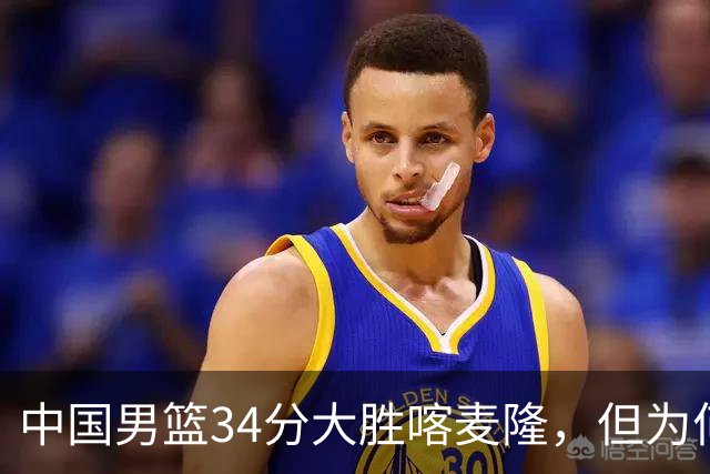 中国男篮34分大胜喀麦隆，但为何郭士强在赛后依然备受质疑？