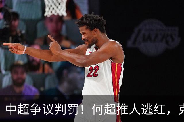 中超争议判罚！何超推人逃红，克雷桑献受伤，甘树然曾被停哨