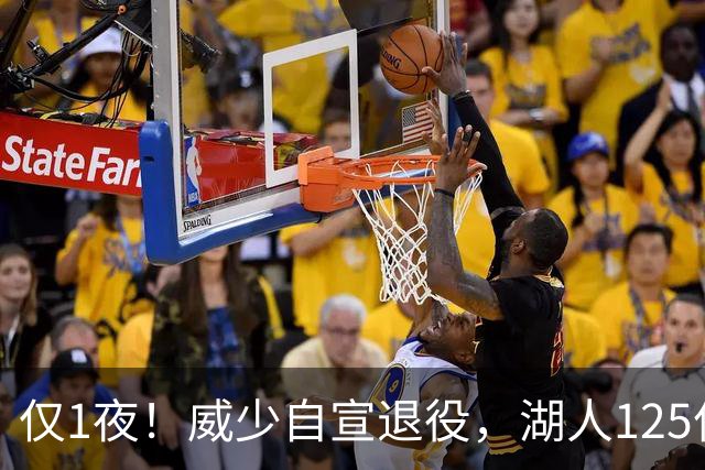 仅1夜！威少自宣退役，湖人125亿被卖+新老板霸气宣言！