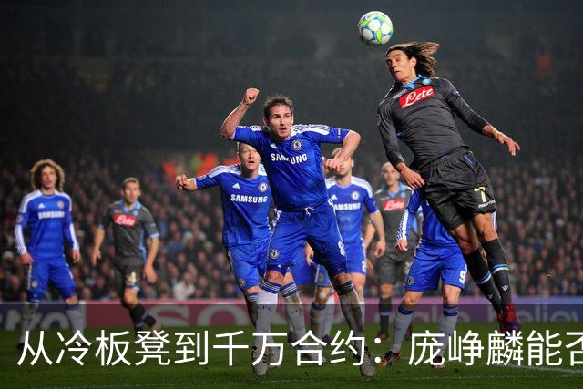 从冷板凳到千万合约：庞峥麟能否破解男篮后卫线困局？