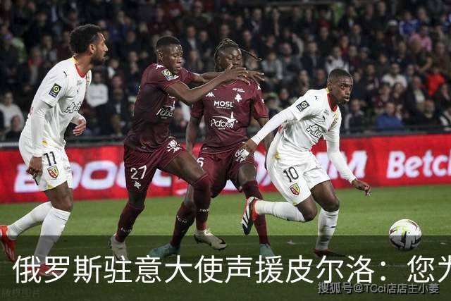 俄罗斯驻意大使声援皮尔洛：您为祖国做出贡献，如今却被排挤