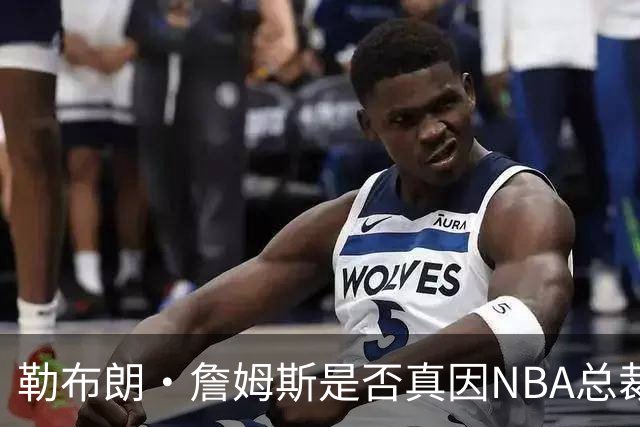 勒布朗·詹姆斯是否真因NBA总裁催促，而推迟加盟76人队的决定？