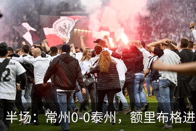 半场：常州0-0泰州，额里布格进球被吹