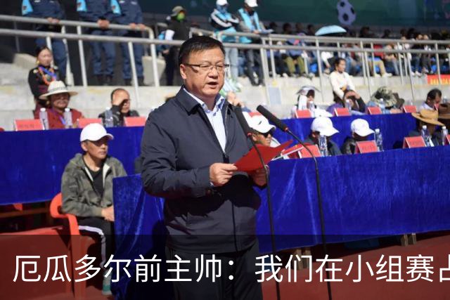 厄瓜多尔前主帅：我们在小组赛占统治地位，比其他对手强得多