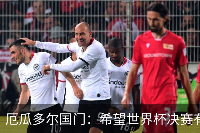 厄瓜多尔国门：希望世界杯决赛有其他结局，有时生活对梅西不公平