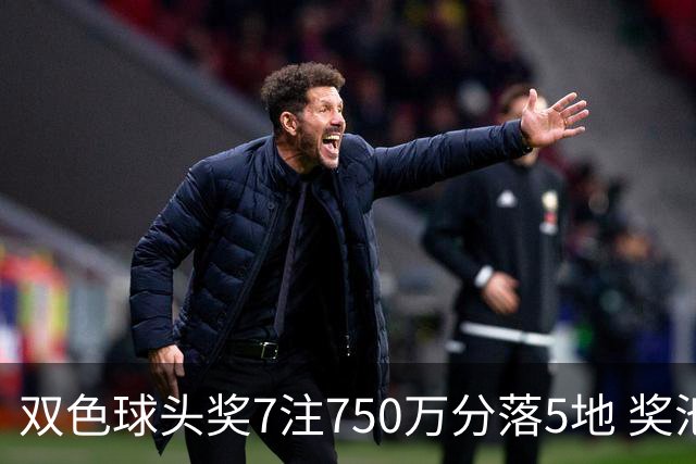 双色球头奖7注750万分落5地 奖池余额4.63亿元