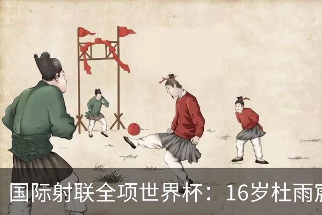 国际射联全项世界杯：16岁杜雨宸首夺国际赛事金牌