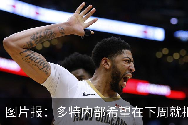 图片报：多特内部希望在下周就把卡雷察斯的转会推进完成