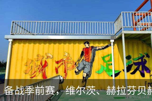 备战季前赛，维尔茨、赫拉芬贝赫、伊萨克已归队