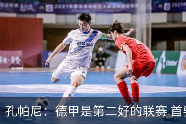 孔帕尼：德甲是第二好的联赛 首要目标是欧冠冠军 诺伊尔是一门