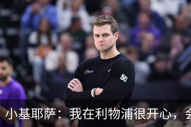 小基耶萨：我在利物浦很开心，会在这里尽可能争取机会