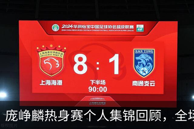 庞峥麟热身赛个人集锦回顾，全场6中5得到13分4助攻