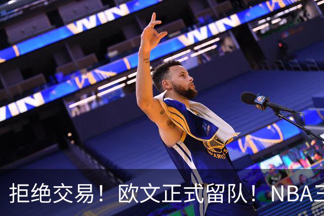 拒绝交易！欧文正式留队！NBA三状元合体
