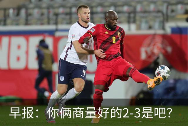 早报：你俩商量好的2-3是吧？