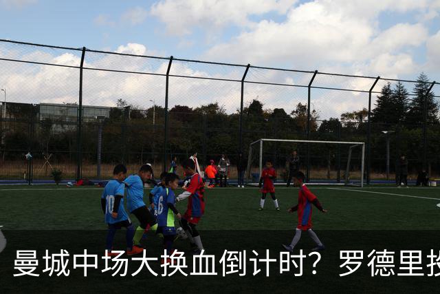 曼城中场大换血倒计时？罗德里投奔巴萨，瓜迪奥拉要哭了我想去巴萨，我只想穿巴萨的球衣