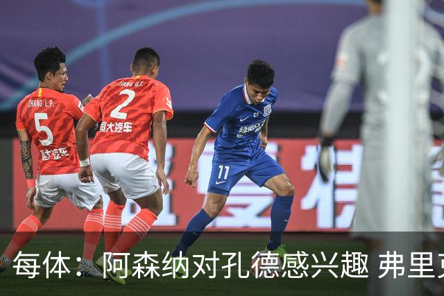 每体：阿森纳对孔德感兴趣 弗里克未将其视为战略核心