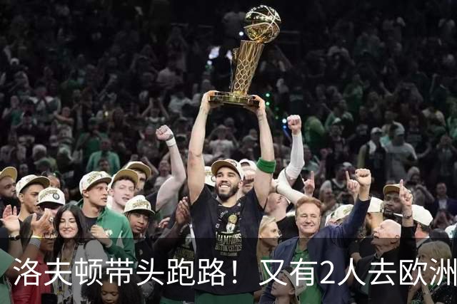洛夫顿带头跑路！又有2人去欧洲，CBA外援扎堆逃离，鲁媒给出说法