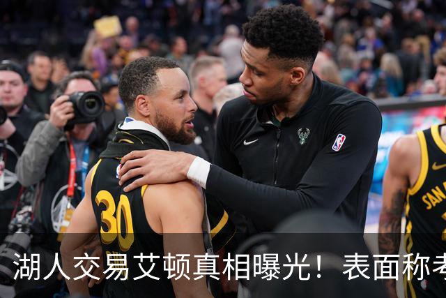湖人交易艾顿真相曝光！表面称考虑状元球员前途，实则暗藏博弈