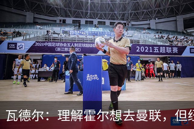 瓦德尔：理解霍尔想去曼联，但纽卡需考虑保级