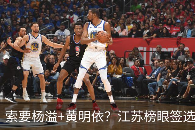 索要杨溢+黄明依？江苏榜眼签选择曹芷豪，或“1换多”交易广东队