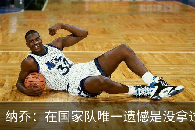 纳乔：在国家队唯一遗憾是没拿过世界杯 我不需要皇马办告别仪式