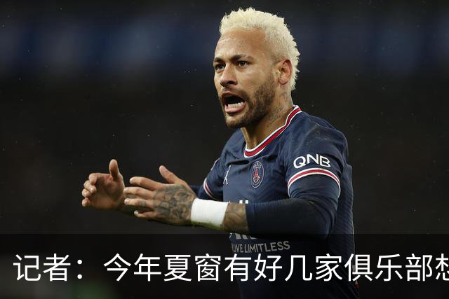 记者：今年夏窗有好几家俱乐部想要李永佳，但津门虎队舍不得放