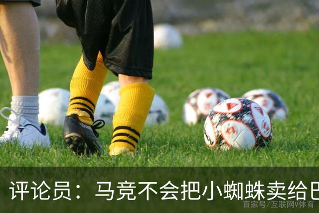 评论员：马竞不会把小蜘蛛卖给巴萨，唯一可能的下家是阿森纳