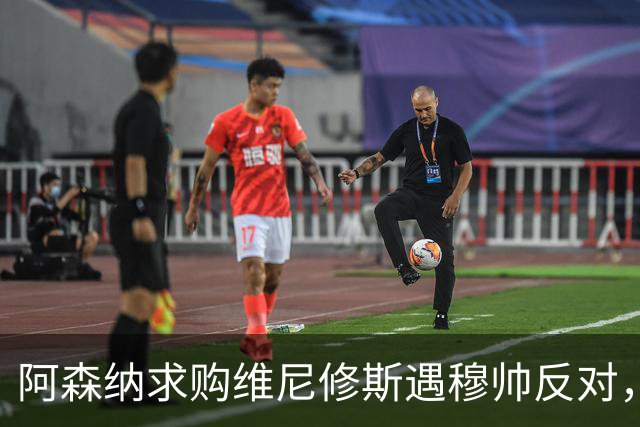 阿森纳求购维尼修斯遇穆帅反对，曼联接近签下科内