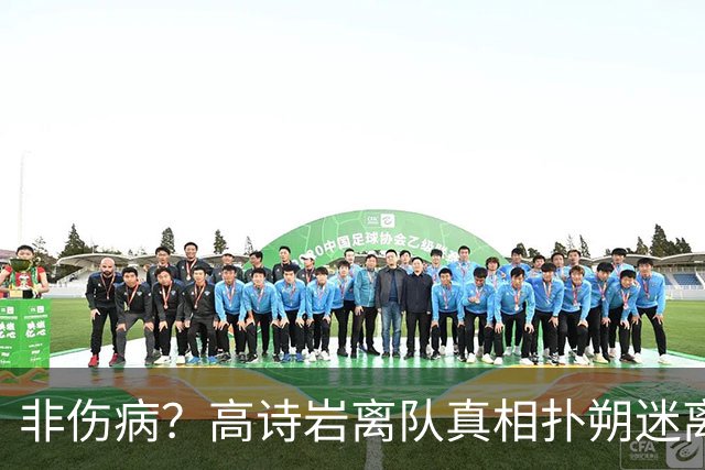 非伤病？高诗岩离队真相扑朔迷离，男篮阵容变天，赵睿要回来了？