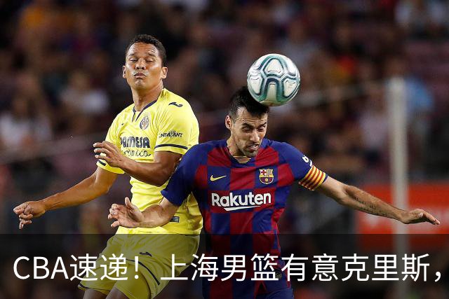 CBA速递！上海男篮有意克里斯，李添荣在线回怼质疑，徐杰升任广东男篮队长，杨鸣最新身份出炉