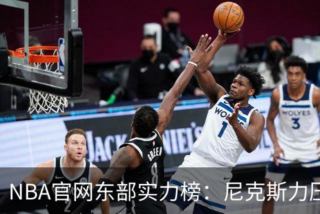 NBA官网东部实力榜：尼克斯力压拥有詹姆斯的76人