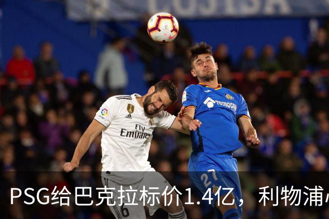 PSG给巴克拉标价1.4亿，利物浦心理底线仅7500万